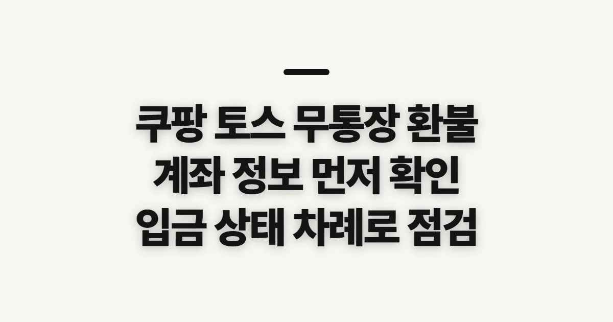 쿠팡 토스 무통장 환불, 계좌 등록과 입금 전 확인할 점