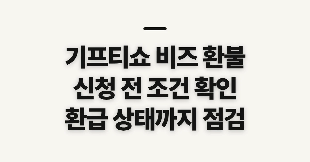 기프티쇼 비즈 모바일상품권 환불, 신청 전 확인할 조건·환급 기준