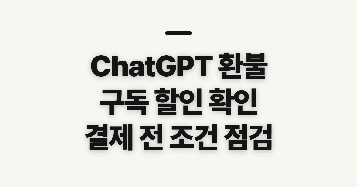 ChatGPT 환불 구독 할인 어떤 조건일까? 코드 적용 전 확인할 결제 조건 정리