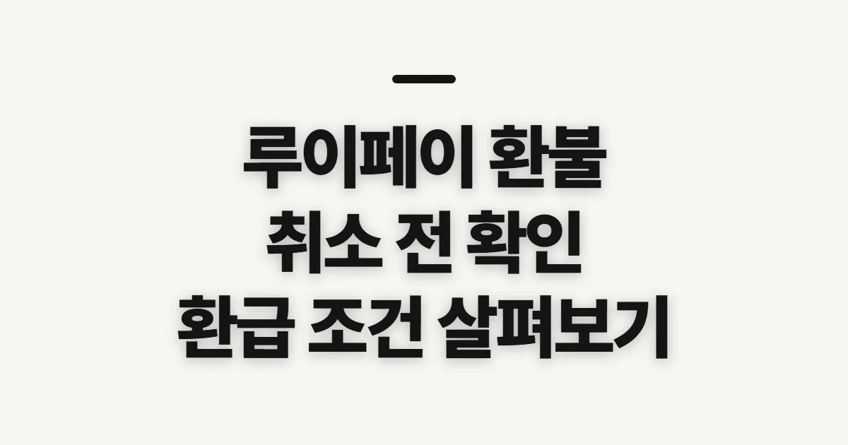 루이페이 환불, 취소 전 환급 가능 여부와 문의 준비