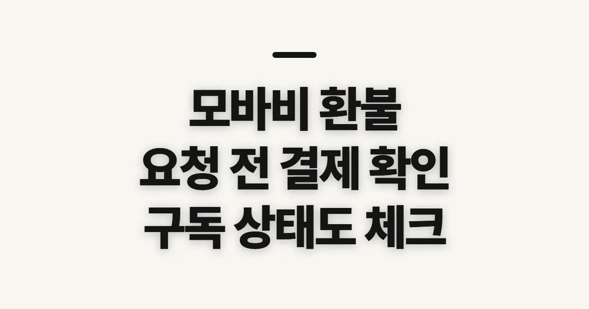 모바비 환불, 요청 전 구독·결제 내역 확인