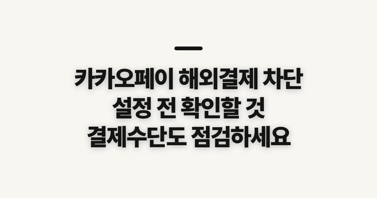 카카오페이 해외결제 차단, 설정 전에 점검할 순서